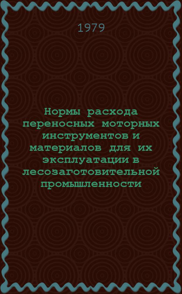 Нормы расхода переносных моторных инструментов и материалов для их эксплуатации в лесозаготовительной промышленности : (Основ. пр-во, осмолозаготовка) : Утв. М-вом лесн. и деревообраб. пром-сти СССР 27.11.78