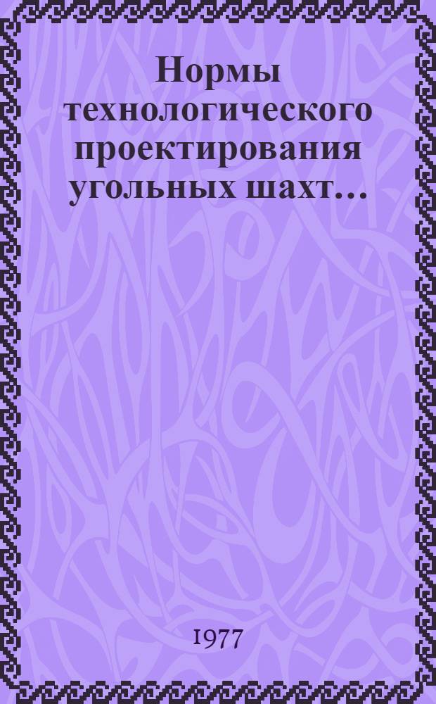 Нормы технологического проектирования угольных шахт ...