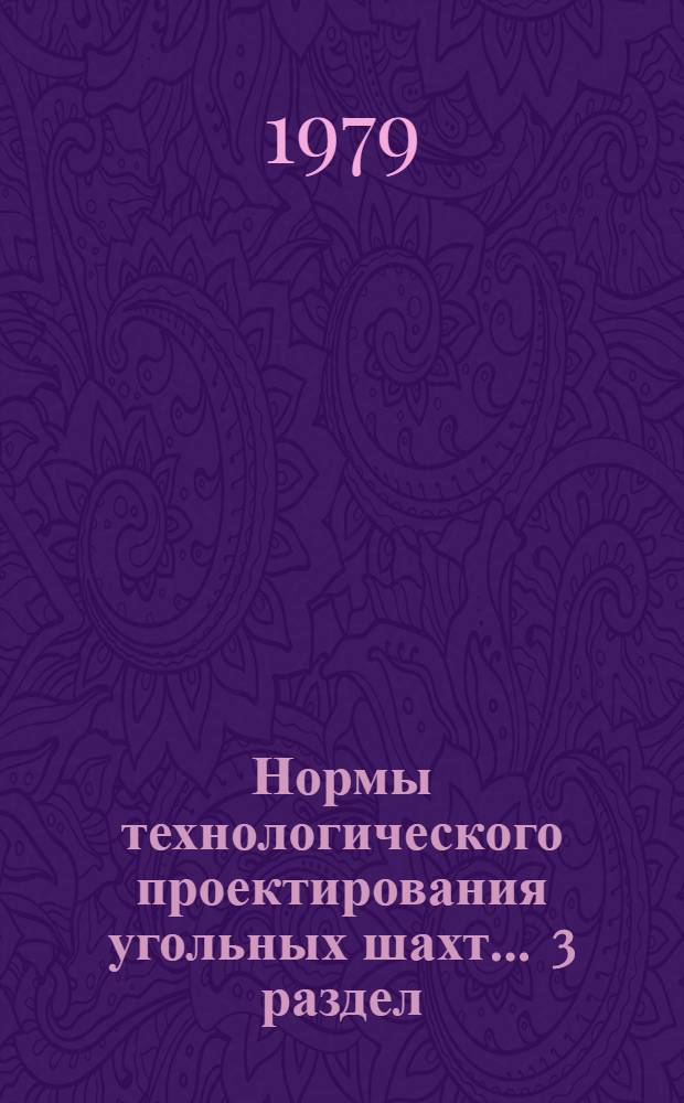 Нормы технологического проектирования угольных шахт ... [3] раздел : Нормативы для расчета фондов заработной платы