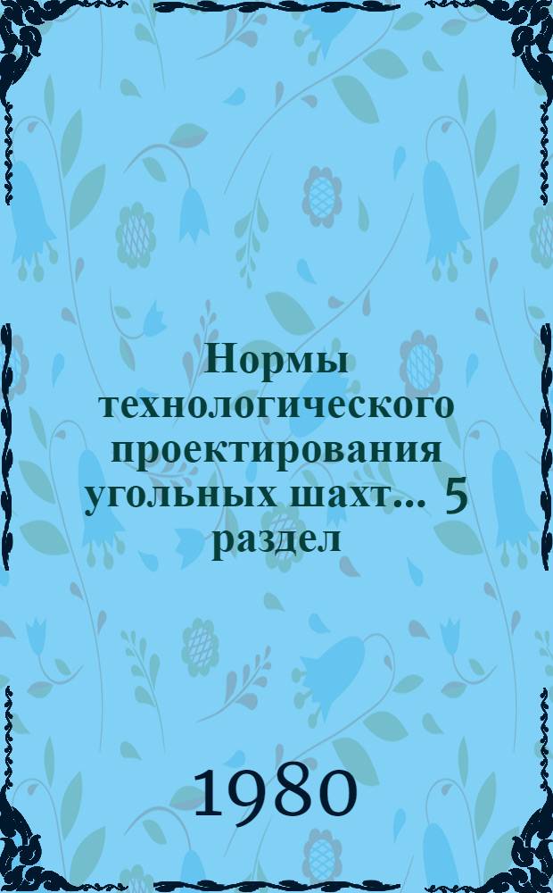 Нормы технологического проектирования угольных шахт ... [5] раздел : Внешний транспорт