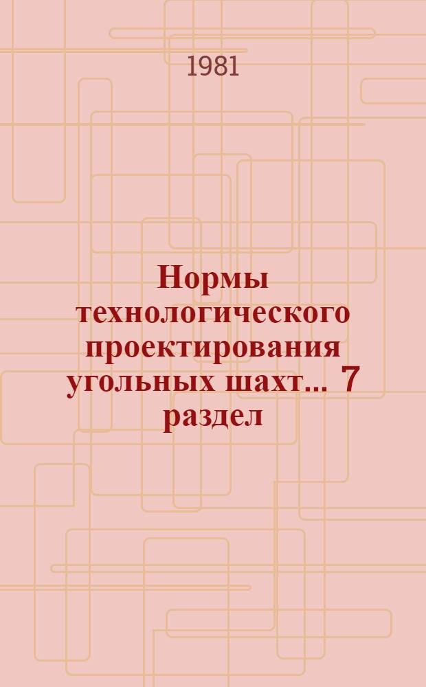 Нормы технологического проектирования угольных шахт ... [7] раздел : Генеральные планы