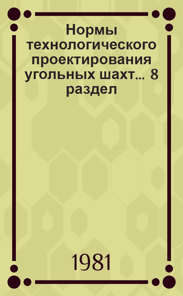 Нормы технологического проектирования угольных шахт ... [8] раздел : Способы вскрытия и подготовки шахтных полей, порядок их отработки и системы разработки
