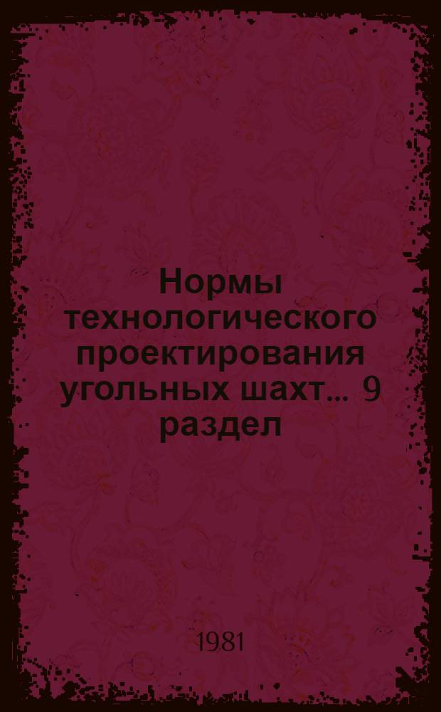Нормы технологического проектирования угольных шахт ... 9 раздел : Главный и участковый водослив