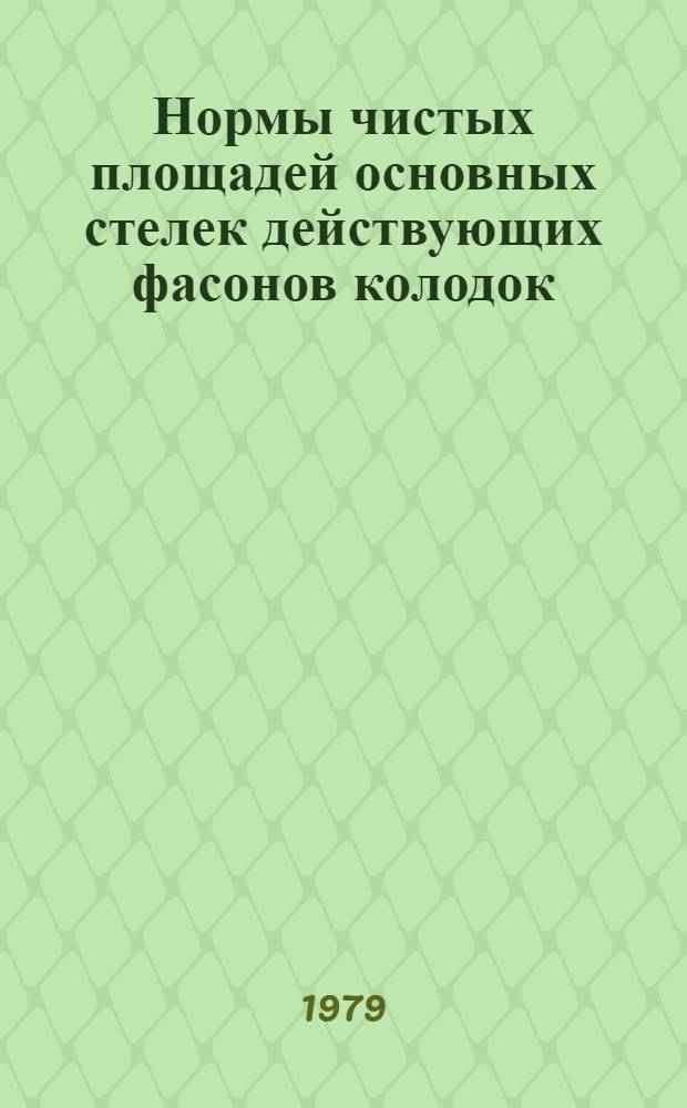 Нормы чистых площадей основных стелек действующих фасонов колодок : Утв. М-вом лег. пром-сти СССР 06.09.79 : Введ. 01.04.80