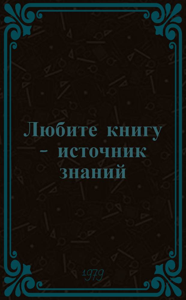 Любите книгу - источник знаний : Комплект плакатов