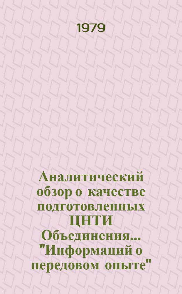Аналитический обзор о качестве подготовленных ЦНТИ Объединения ... "Информаций о передовом опыте". ... во II полугодии 1978 г.
