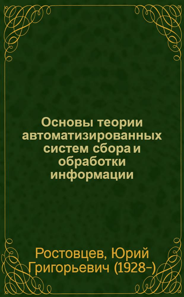 Основы теории автоматизированных систем сбора и обработки информации : Курс лекций