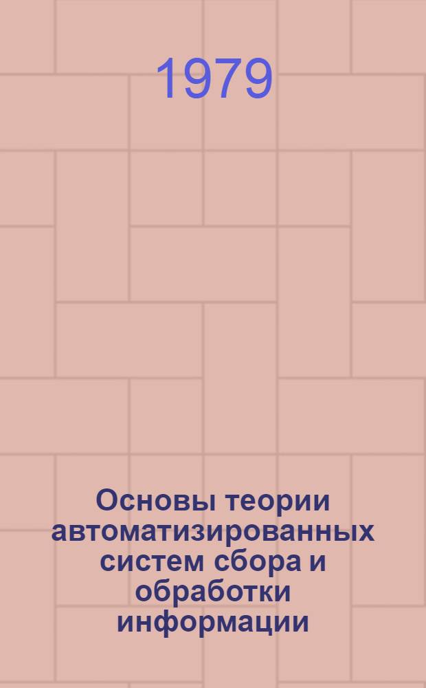 Основы теории автоматизированных систем сбора и обработки информации : Курс лекций. Вып. 1