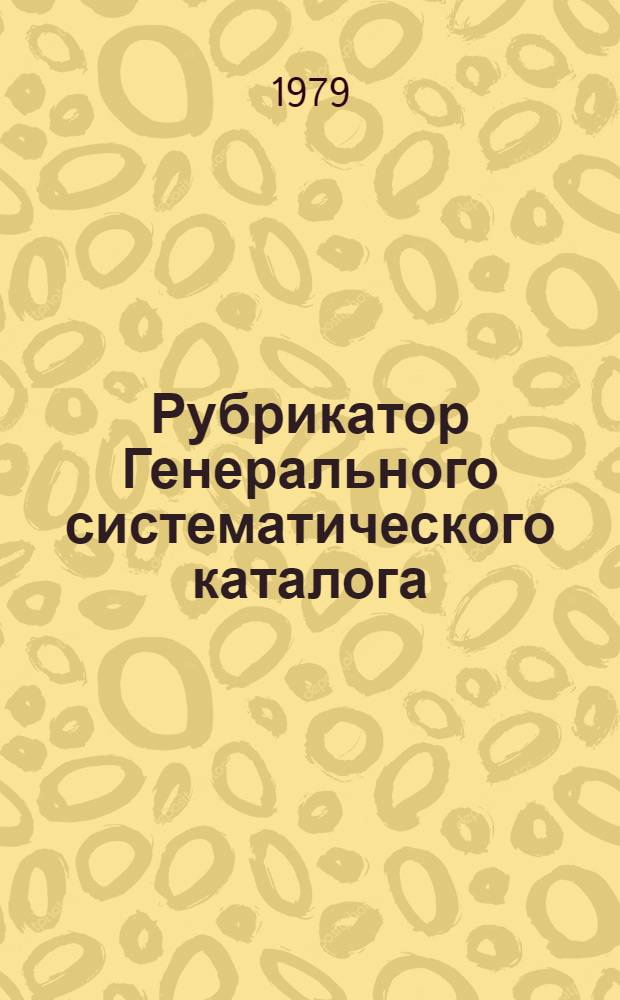 Рубрикатор Генерального систематического каталога