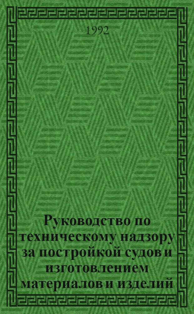 Руководство по техническому надзору за постройкой судов и изготовлением материалов и изделий. Ч. 3 : Надзор за изготовлением изделий для судов