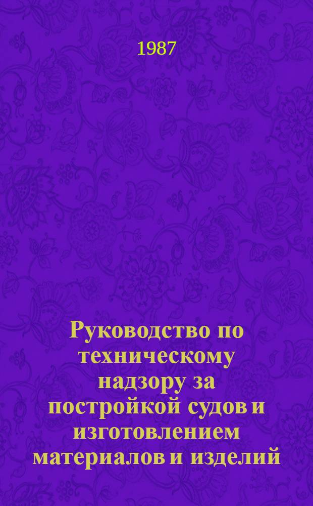 Руководство по техническому надзору за постройкой судов и изготовлением материалов и изделий. Ч. 5 : Надзор за изготовлением изделий для судов. Ч. 6. Надзор за постройкой судов. 6.2, Корпус.