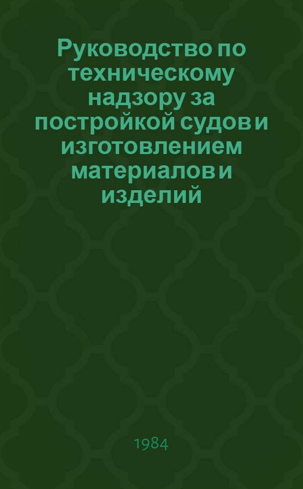 Руководство по техническому надзору за постройкой судов и изготовлением материалов и изделий. Ч. 5 : Надзор за изготовлением изделий для судов. Ч. 6. Надзор за постройкой судов. 6.3, Устройства, оборудование и снабжение.
