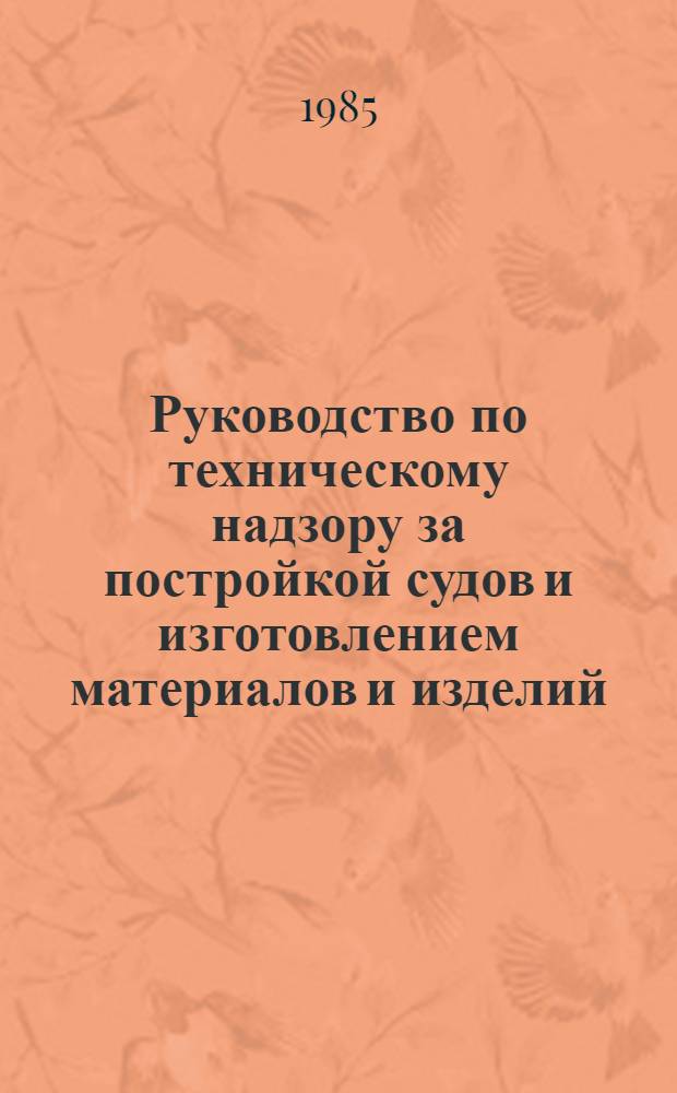 Руководство по техническому надзору за постройкой судов и изготовлением материалов и изделий. Ч. 5 : Надзор за изготовлением изделий для судов. Ч. 6. Надзор за постройкой судов. 6.6, Валопроводы.