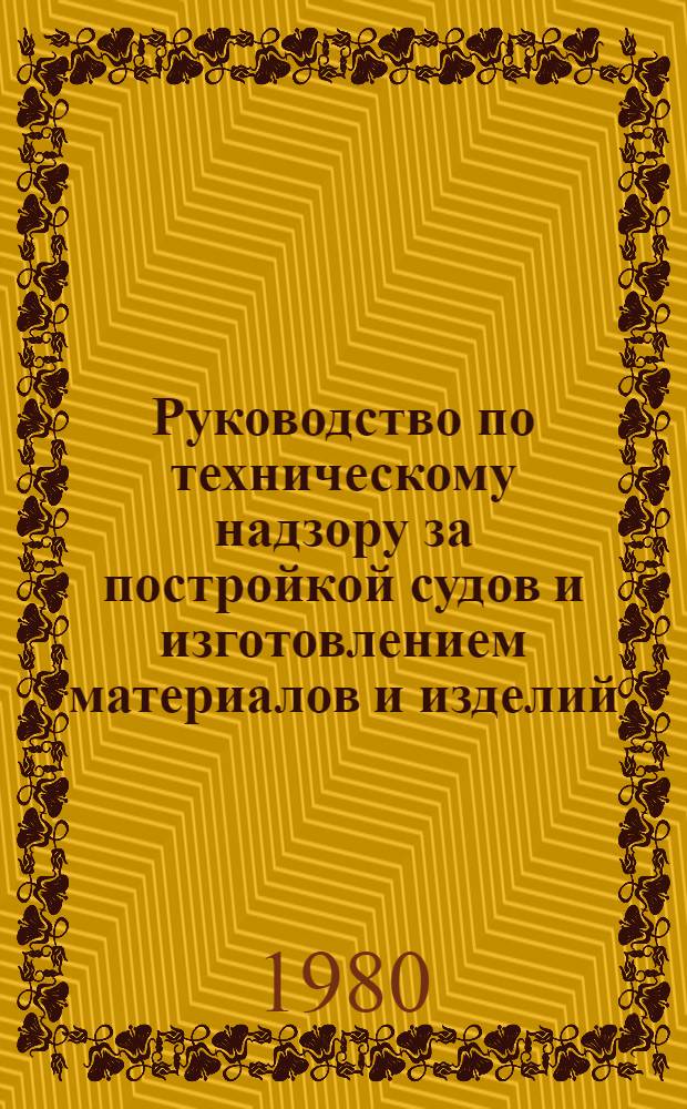 Руководство по техническому надзору за постройкой судов и изготовлением материалов и изделий. Ч. 5 : Надзор за изготовлением изделий для судов. Ч. 6. Надзор за постройкой судов. 6.7, Движители.