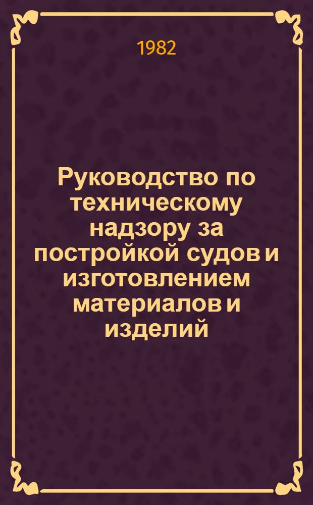 Руководство по техническому надзору за постройкой судов и изготовлением материалов и изделий. Ч. 5 : Надзор за изготовлением изделий для судов. Ч. 6. Надзор за постройкой судов. 6.9, Котлы, теплообменные аппараты и сосуды под давлением.