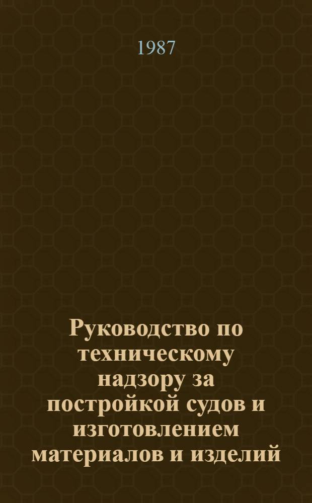 Руководство по техническому надзору за постройкой судов и изготовлением материалов и изделий. Ч. 5 : Надзор за изготовлением изделий для судов. Ч. 6. Надзор за постройкой судов. 6.9, Котлы, теплообменные аппараты и сосуды под давлением.