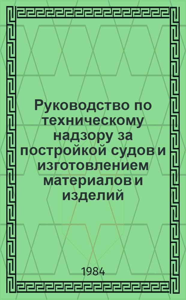 Руководство по техническому надзору за постройкой судов и изготовлением материалов и изделий. Ч. 5 : Надзор за изготовлением изделий для судов. Ч. 6. Надзор за постройкой судов. 6.12, Оборудование автоматизации.
