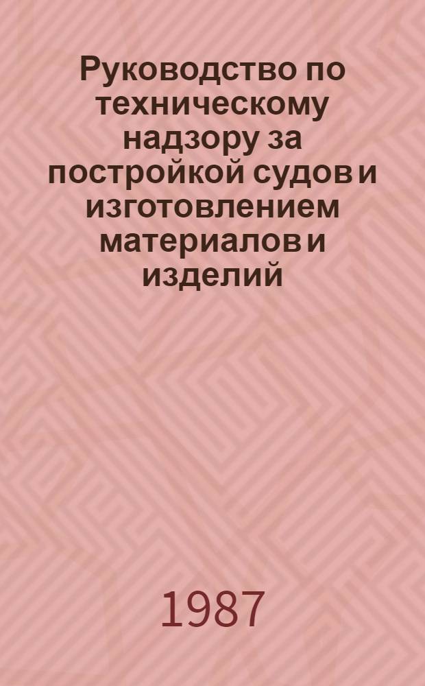 Руководство по техническому надзору за постройкой судов и изготовлением материалов и изделий. Ч. 5 : Надзор за изготовлением изделий для судов. Ч. 6. Надзор за постройкой судов. 6.14, Сигнальные средства.