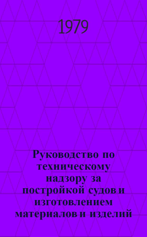 Руководство по техническому надзору за постройкой судов и изготовлением материалов и изделий. Ч. 5 : Надзор за изготовлением изделий для судов. Ч. 6. Надзор за постройкой судов. 6.14, Сигнальные средства.