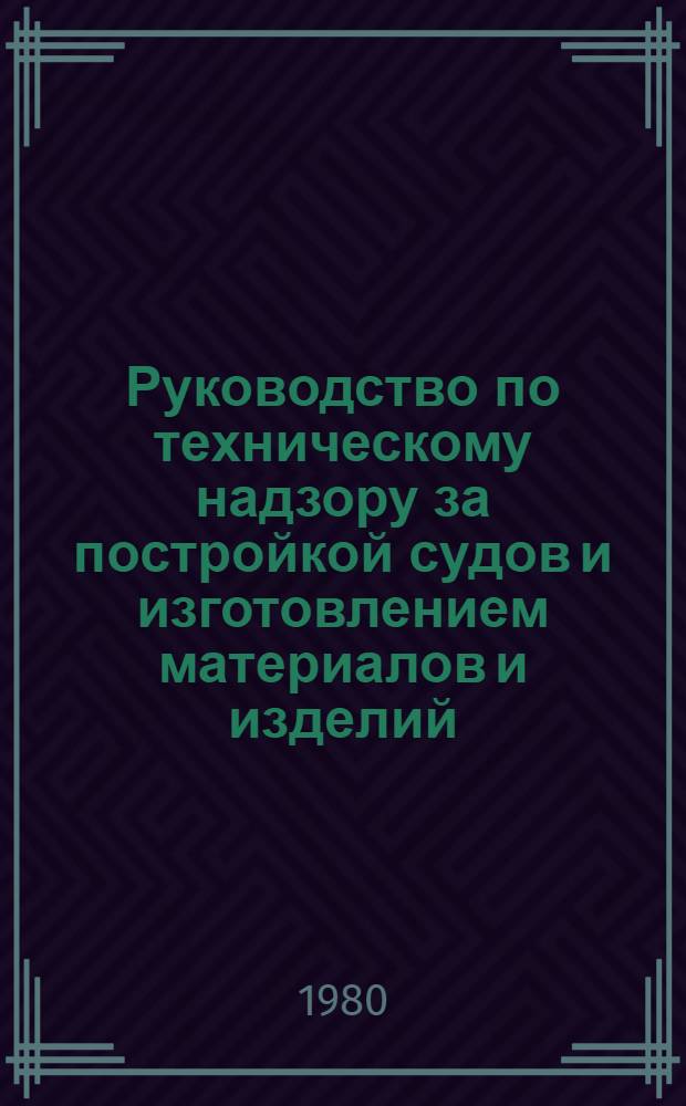 Руководство по техническому надзору за постройкой судов и изготовлением материалов и изделий. Ч. 5 : Надзор за изготовлением изделий для судов. Ч. 6. Надзор за постройкой судов. 6.15, Радиооборудование.