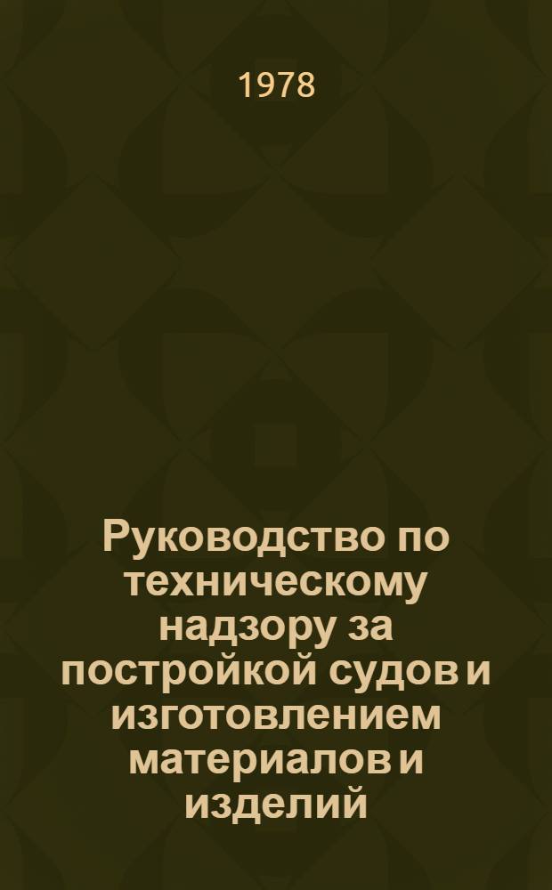 Руководство по техническому надзору за постройкой судов и изготовлением материалов и изделий. Ч. 5 : Надзор за изготовлением изделий для судов. Ч. 6. Надзор за постройкой судов. 6.17, Атомные паропроизводящие установки.