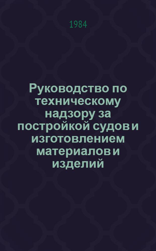 Руководство по техническому надзору за постройкой судов и изготовлением материалов и изделий. Ч. 5 : Надзор за изготовлением изделий для судов. Ч. 6. Надзор за постройкой судов. 6.17, Атомные паропроизводящие установки.