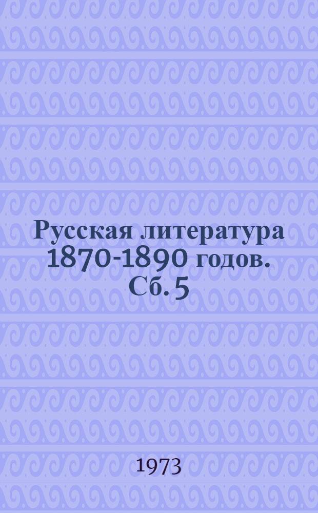 Русская литература 1870-1890 годов. Сб. 5