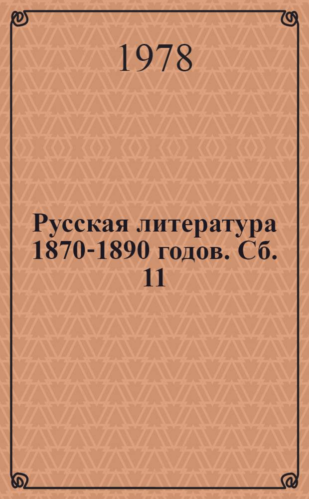 Русская литература 1870-1890 годов. Сб. 11