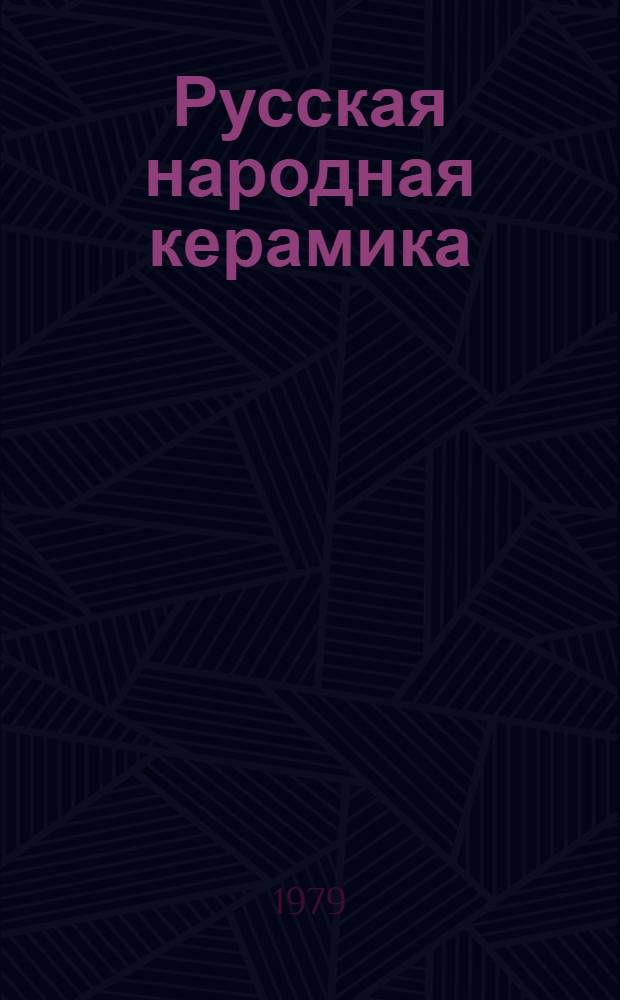 Русская народная керамика