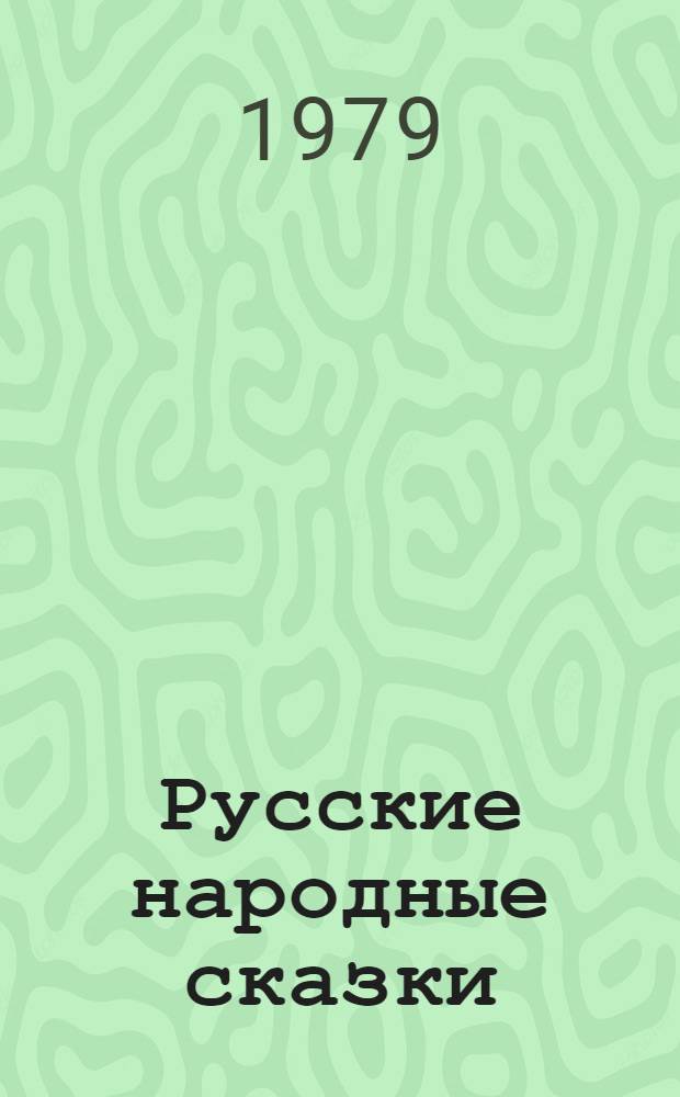 Русские народные сказки : Подборка-выставка настен. картин