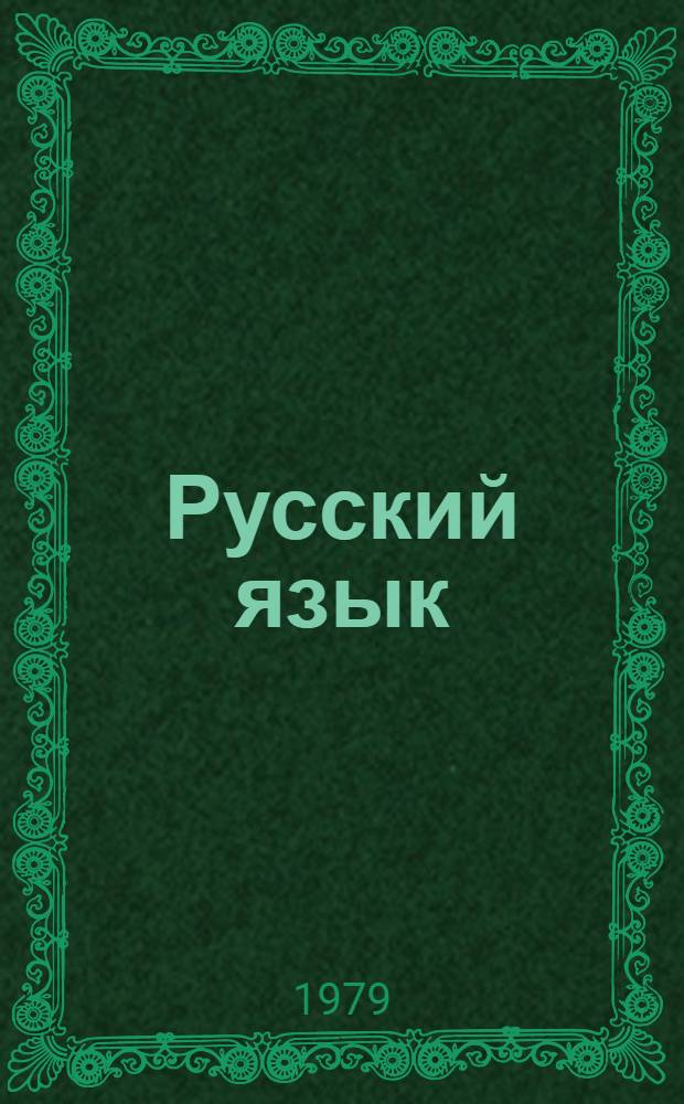 Русский язык : Учебник для 4 кл