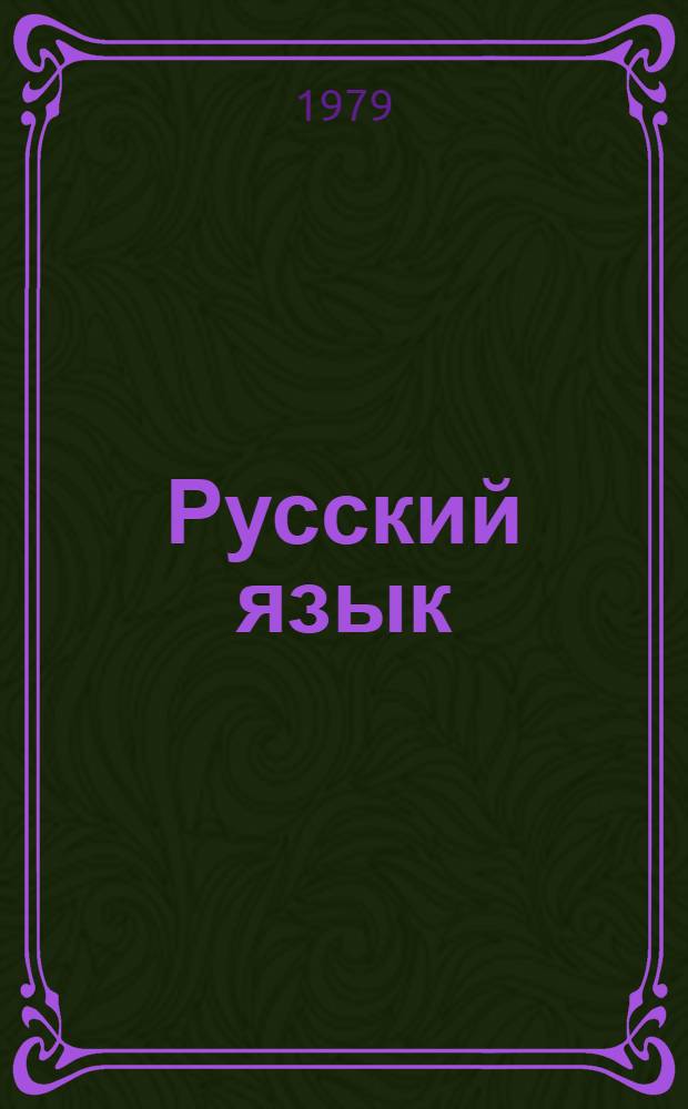 Русский язык : Учебник для 4-го кл. шк. слабовидящих. Ч. 1