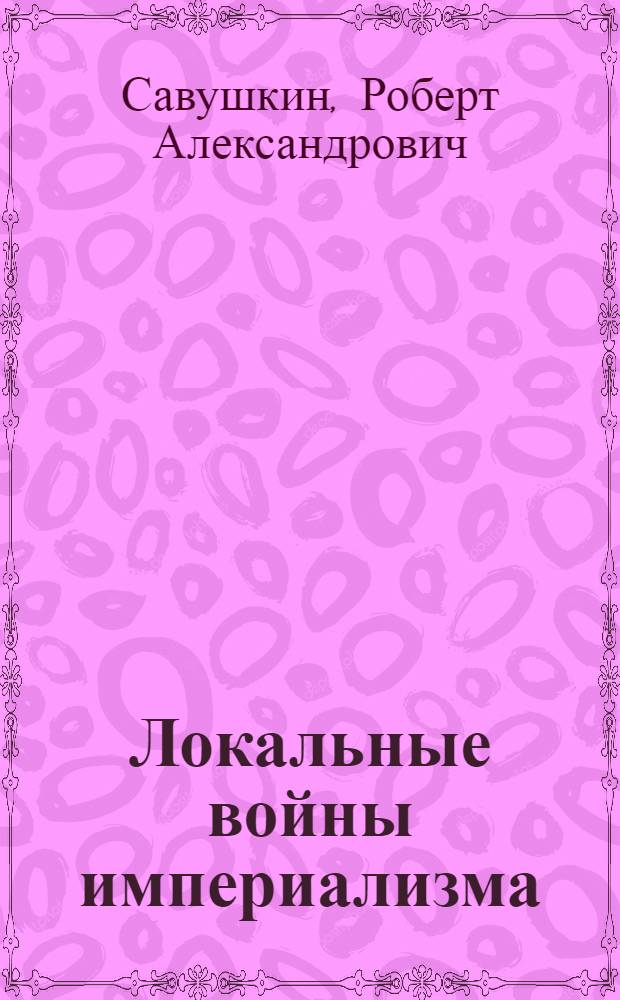 Локальные войны империализма: (1945-1978) : Учеб. пособие