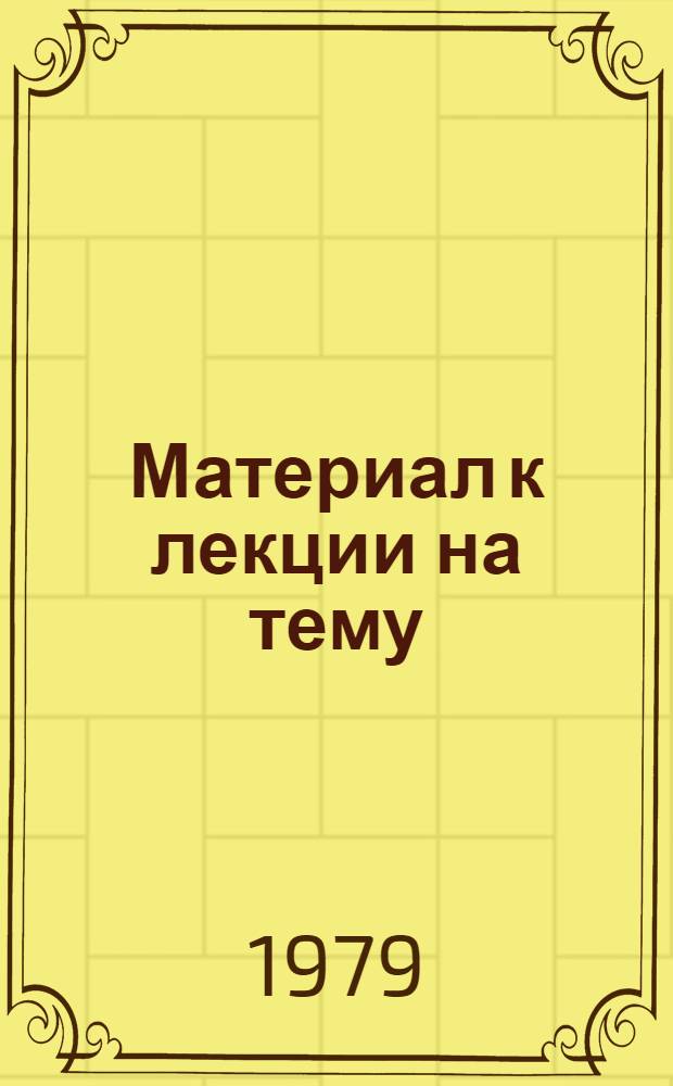 Материал к лекции на тему: "Конституция СССР о защите социалистического Отечества" : Крат. курс лекций