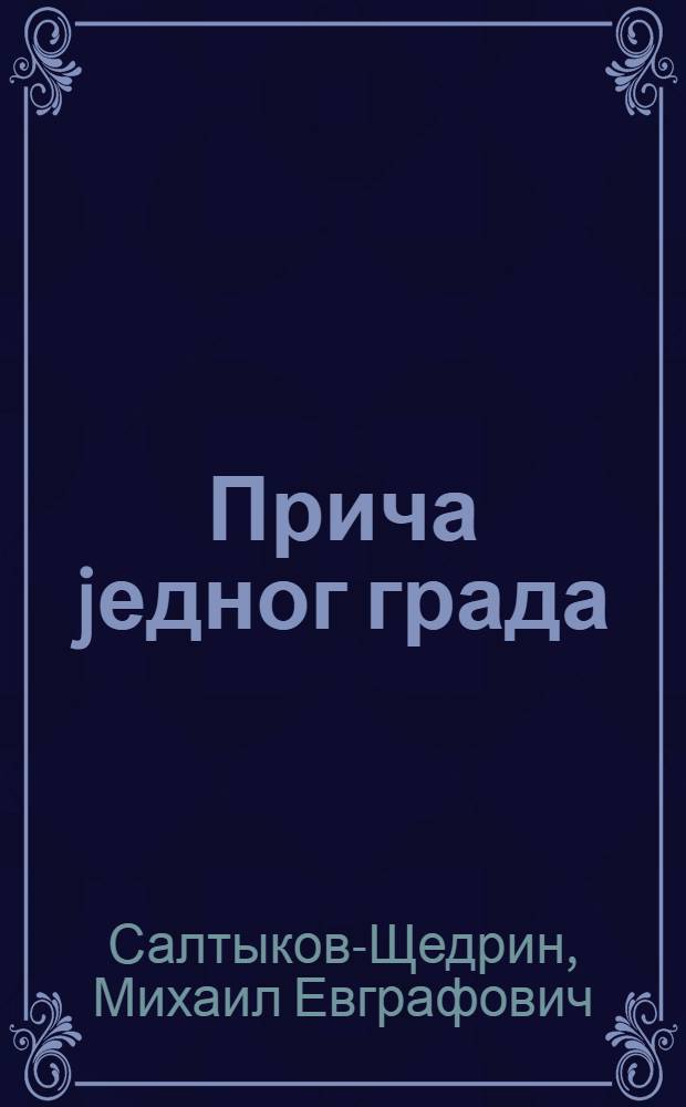 Прича jедног града; Господа Головлъови; Скаске / М. Салтиков-Шчедрин; Прев. с рус. Наталиjа Лукиh et al.; Предг. Александар Петров; Ил. Кукриникси