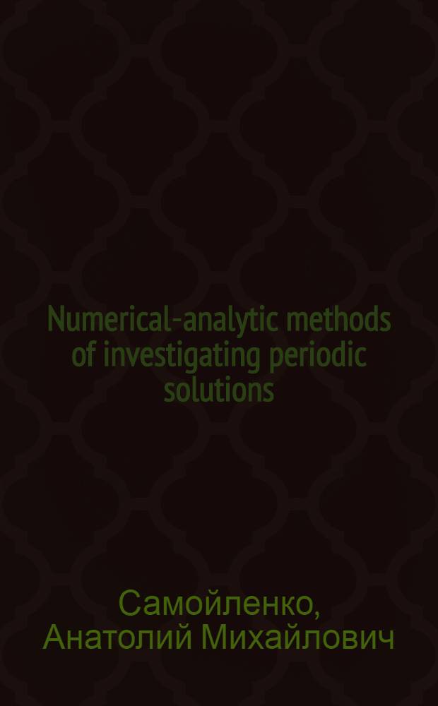 Numerical-analytic methods of investigating periodic solutions