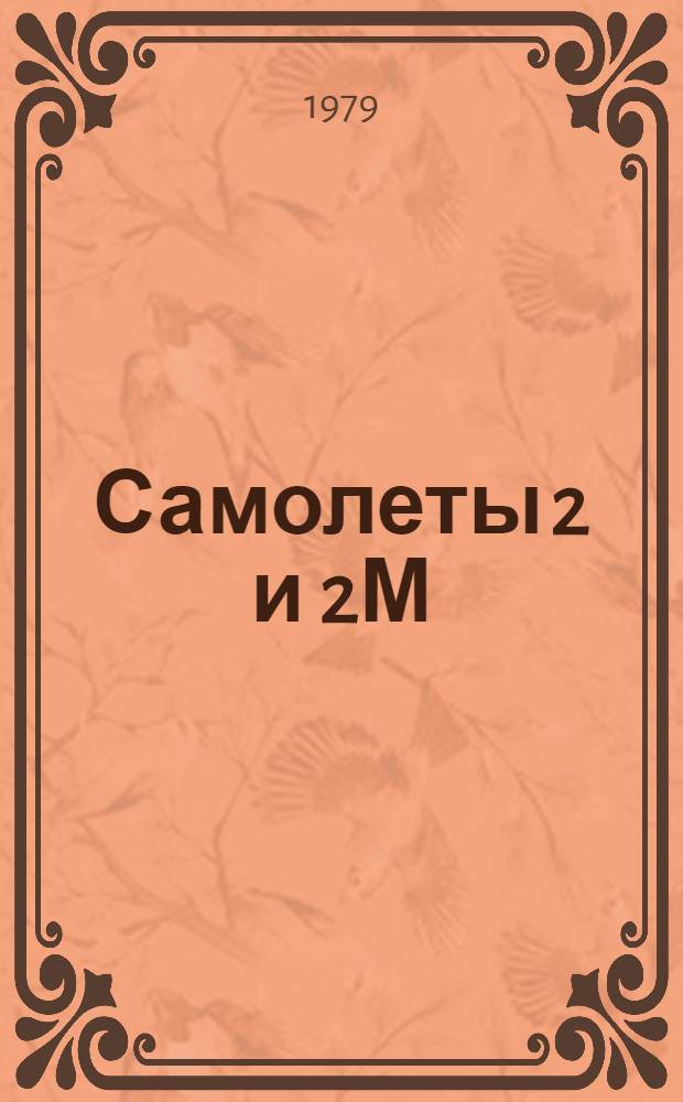 Самолеты 2 и 2М : Технол. карты... : К един. регламенту техн. эксплуатации № 23П