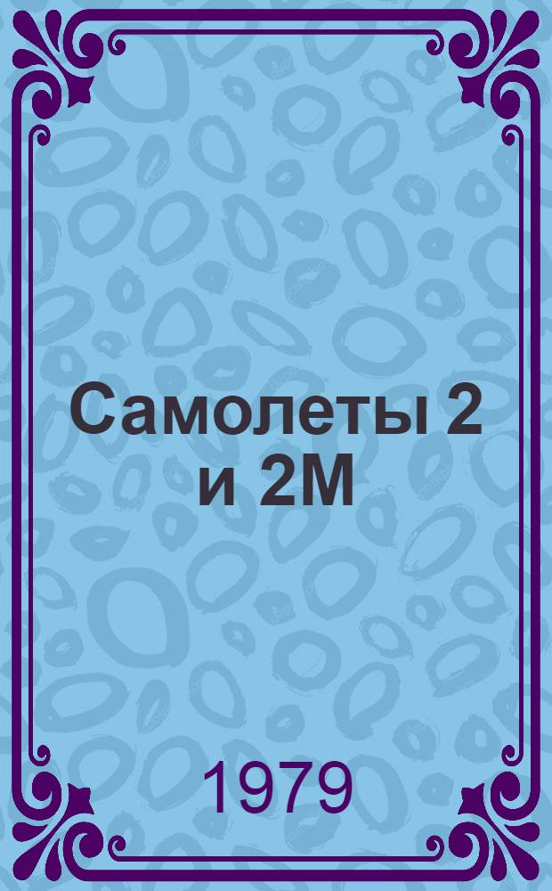Самолеты 2 и 2М : Технол. карты... К един. регламенту техн. эксплуатации № 23П. Ч. 2. Кн. 1