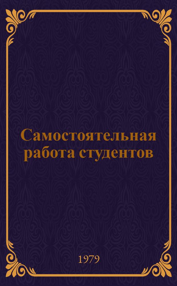 Самостоятельная работа студентов : Метод. рекомендации