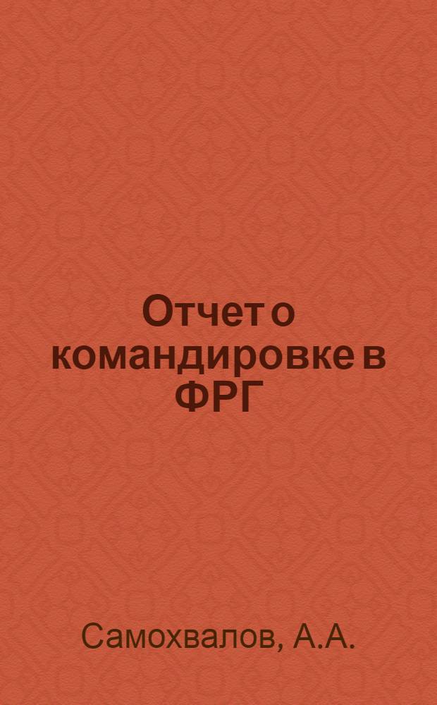 Отчет о командировке в ФРГ