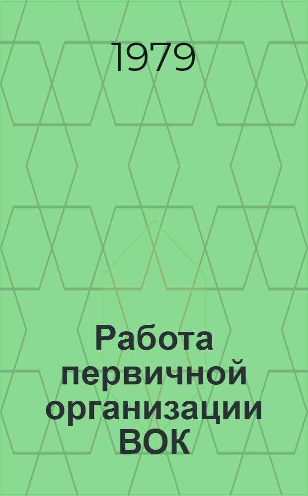 Работа первичной организации ВОК : Справочник
