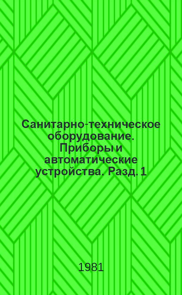 Санитарно-техническое оборудование. Приборы и автоматические устройства. Разд. 1 : Отопительно-вентиляционное оборудование