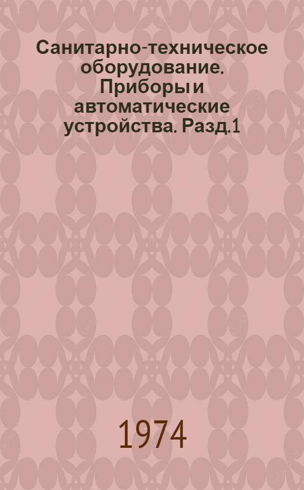 Санитарно-техническое оборудование. Приборы и автоматические устройства. Разд. 1 : Отопительно-вентиляционное оборудование