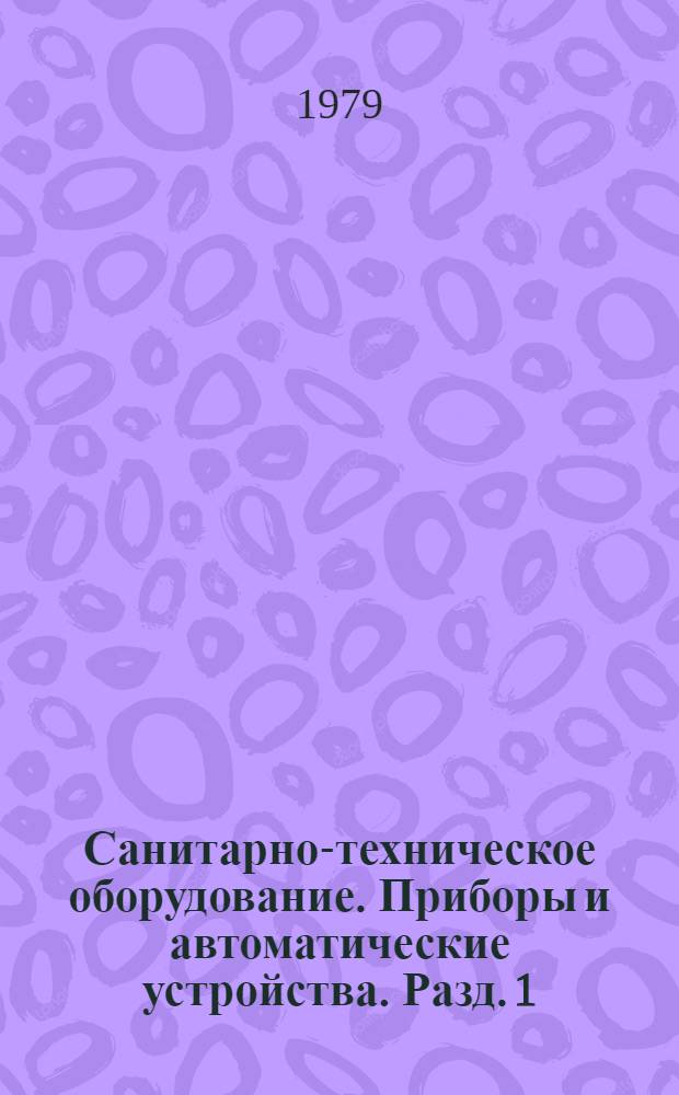 Санитарно-техническое оборудование. Приборы и автоматические устройства. Разд. 1 : Отопительно-вентиляционное оборудование