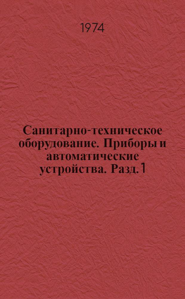 Санитарно-техническое оборудование. Приборы и автоматические устройства. Разд. 1 : Отопительно-вентиляционное оборудование