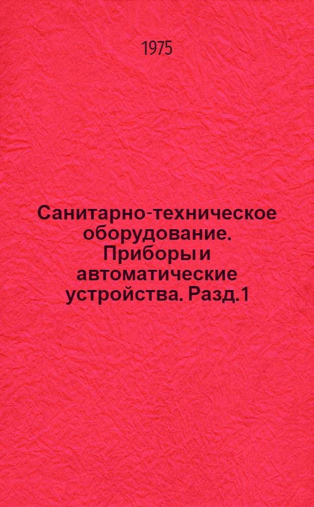 Санитарно-техническое оборудование. Приборы и автоматические устройства. Разд. 1 : Отопительно-вентиляционное оборудование
