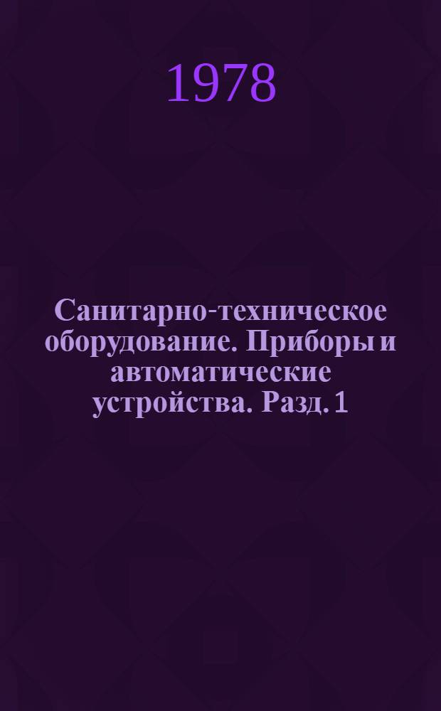 Санитарно-техническое оборудование. Приборы и автоматические устройства. Разд. 1 : Отопительно-вентиляционное оборудование