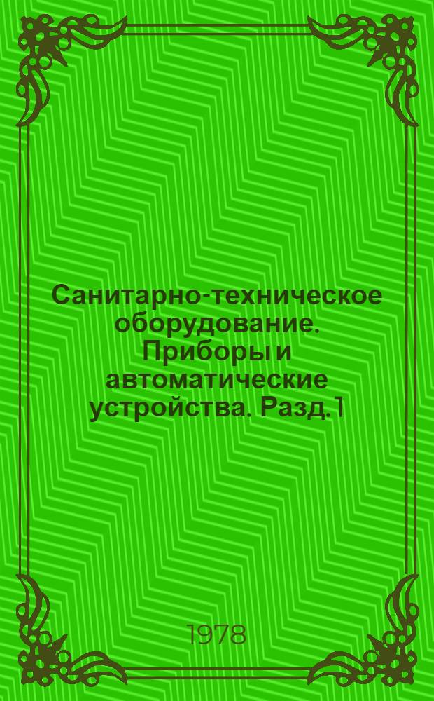 Санитарно-техническое оборудование. Приборы и автоматические устройства. Разд. 1 : Отопительно-вентиляционное оборудование