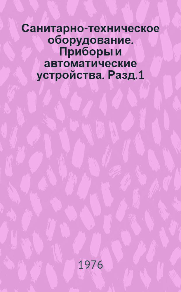 Санитарно-техническое оборудование. Приборы и автоматические устройства. Разд. 1 : Отопительно-вентиляционное оборудование