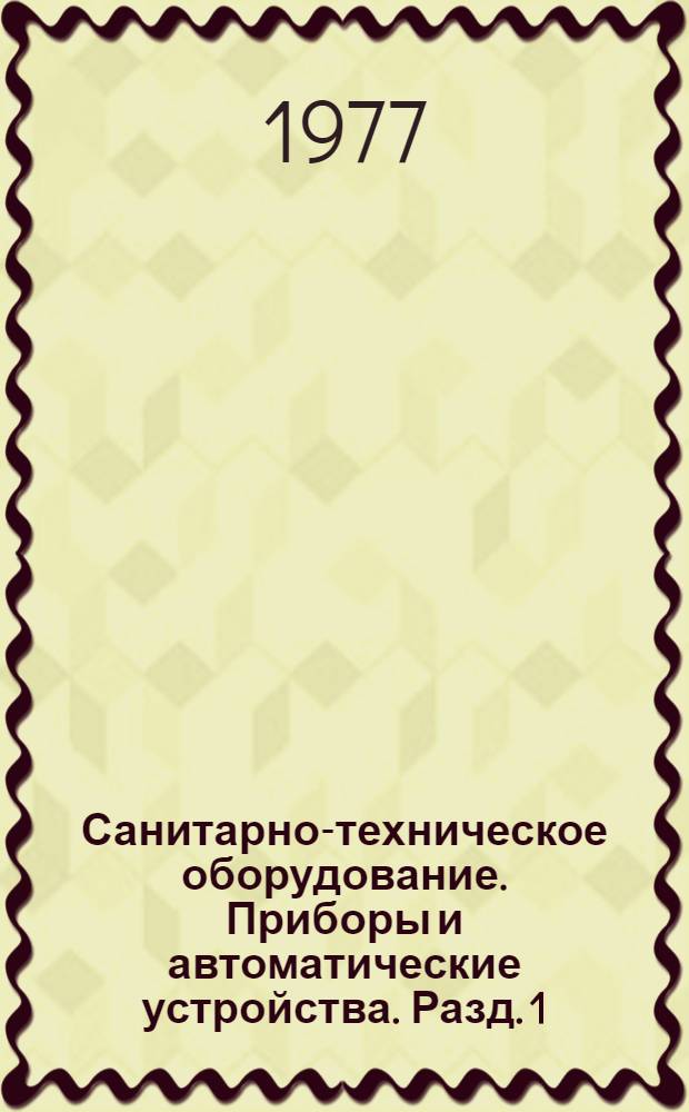 Санитарно-техническое оборудование. Приборы и автоматические устройства. Разд. 1 : Отопительно-вентиляционное оборудование
